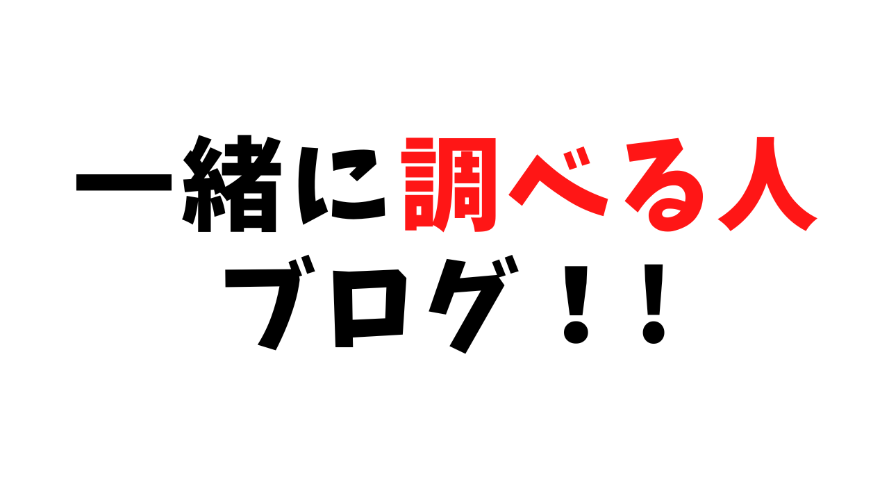 一緒に調べる人ブログ